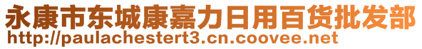 永康市東城康嘉力日用百貨批發部