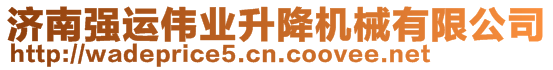 濟南強運偉業(yè)升降機械有限公司