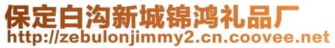 保定白溝新城錦鴻禮品廠