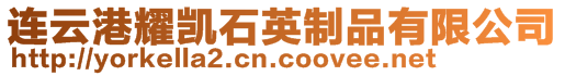 連云港耀凱石英制品有限公司