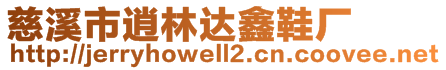 慈溪市逍林達鑫鞋廠