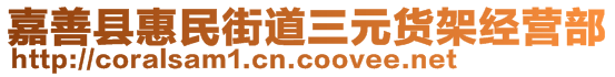 嘉善縣惠民街道三元貨架經(jīng)營(yíng)部