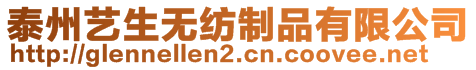 泰州藝生無紡制品有限公司