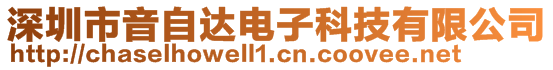 深圳市音自達電子科技有限公司