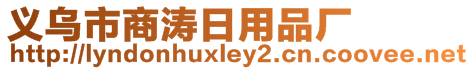 義烏市商濤日用品廠(chǎng)