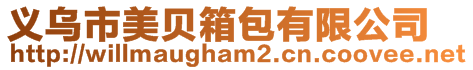 義烏市美貝箱包有限公司
