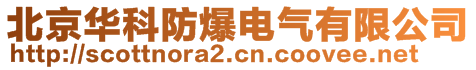 北京華科防爆電氣有限公司