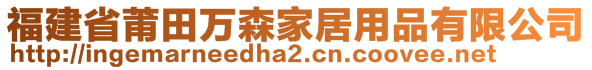 福建省莆田萬森家居用品有限公司