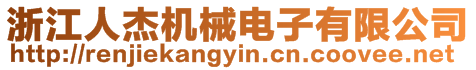 浙江人杰機械電子有限公司