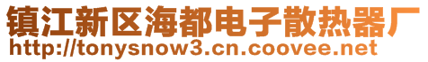 鎮江新區海都電子散熱器廠