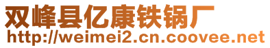 雙峰縣億康鐵鍋廠