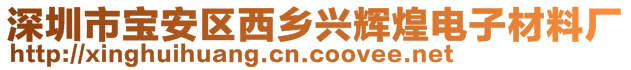 深圳市寶安區西鄉興輝煌電子材料廠