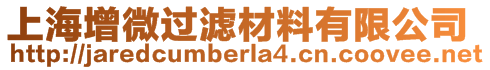 上海增微過(guò)濾材料有限公司
