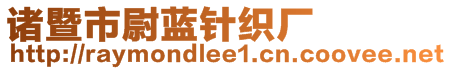 諸暨市尉藍針織廠