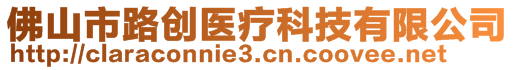 佛山市路創(chuàng)醫(yī)療科技有限公司