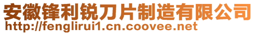 安徽鋒利銳刀片制造有限公司
