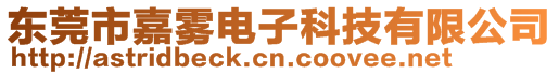 東莞市嘉霧電子科技有限公司