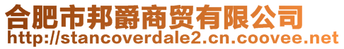 合肥市邦爵商貿(mào)有限公司