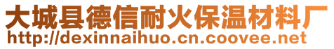 大城縣德信耐火保溫材料廠