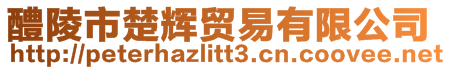 醴陵市楚輝貿易有限公司