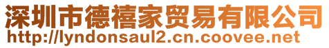 深圳市德禧家貿(mào)易有限公司