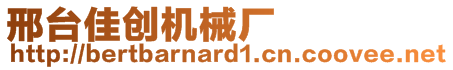 邢臺(tái)佳創(chuàng)機(jī)械廠