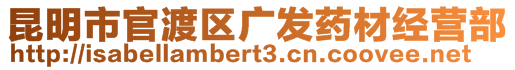 昆明市官渡區(qū)廣發(fā)藥材經(jīng)營(yíng)部