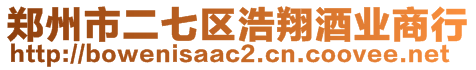 鄭州市二七區(qū)浩翔酒業(yè)商行