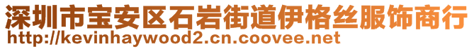 深圳市宝安区石岩街道伊格丝服饰商行