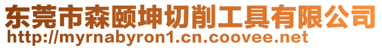 東莞市森頤坤切削工具有限公司