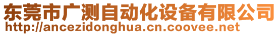 东莞市广测自动化设备有限公司