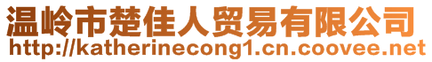 溫嶺市楚佳人貿(mào)易有限公司