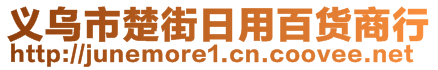 义乌市楚街日用百货商行