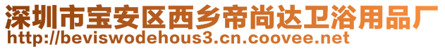 深圳市寶安區(qū)西鄉(xiāng)帝尚達衛(wèi)浴用品廠