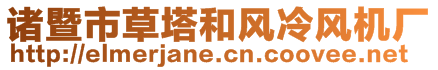 諸暨市草塔和風(fēng)冷風(fēng)機(jī)廠