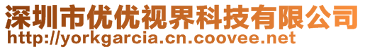 深圳市优优视界科技有限公司