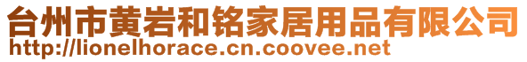 臺州市黃巖和銘家居用品有限公司