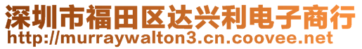 深圳市福田區(qū)達(dá)興利電子商行