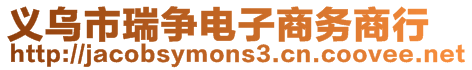 義烏市瑞爭電子商務商行