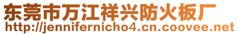 東莞市萬江祥興防火板廠