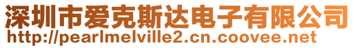 深圳市愛克斯達電子有限公司