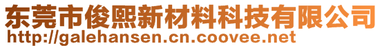 東莞市俊熙新材料科技有限公司