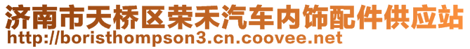 濟南市天橋區榮禾汽車內飾配件供應站