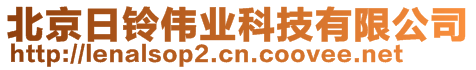 北京日鈴偉業科技有限公司