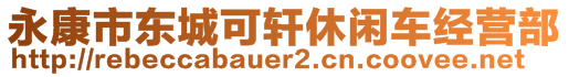 永康市東城可軒休閑車經(jīng)營部