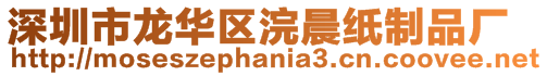深圳市龍華區浣晨紙制品廠