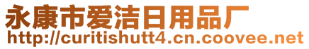 永康市愛潔日用品廠