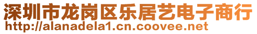 深圳市龍崗區(qū)樂居藝電子商行