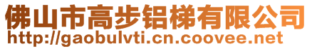 佛山市高步铝梯有限公司