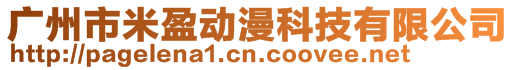 廣州市米盈動漫科技有限公司